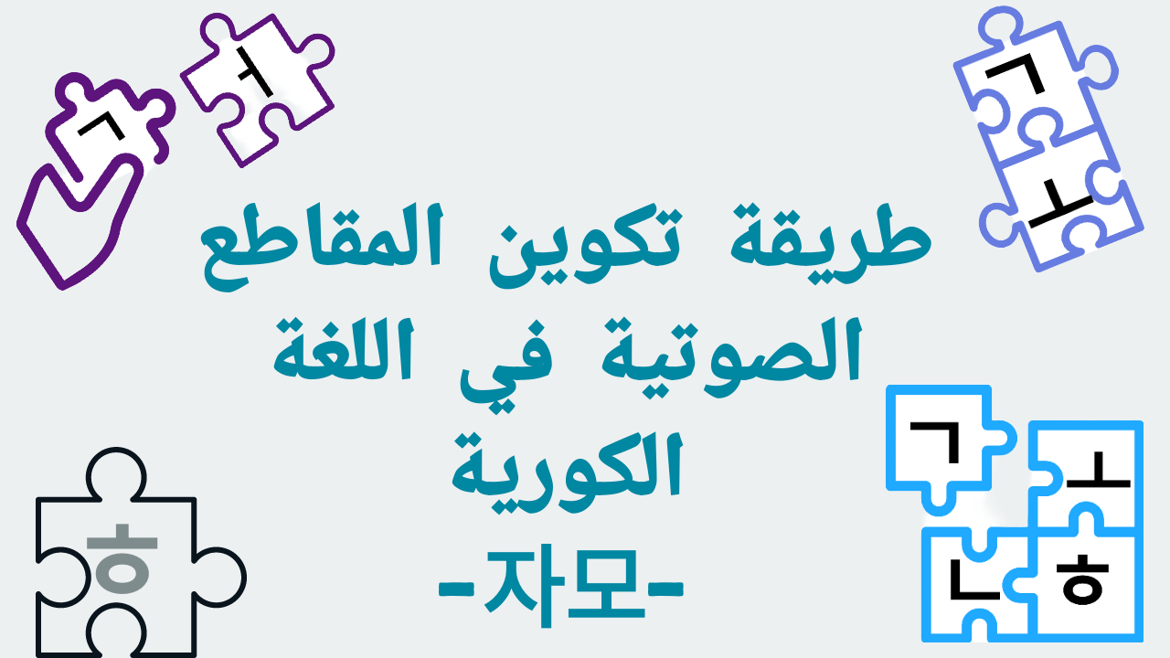 طريقة تكوين المقاطع الصوتية في اللغة الكورية