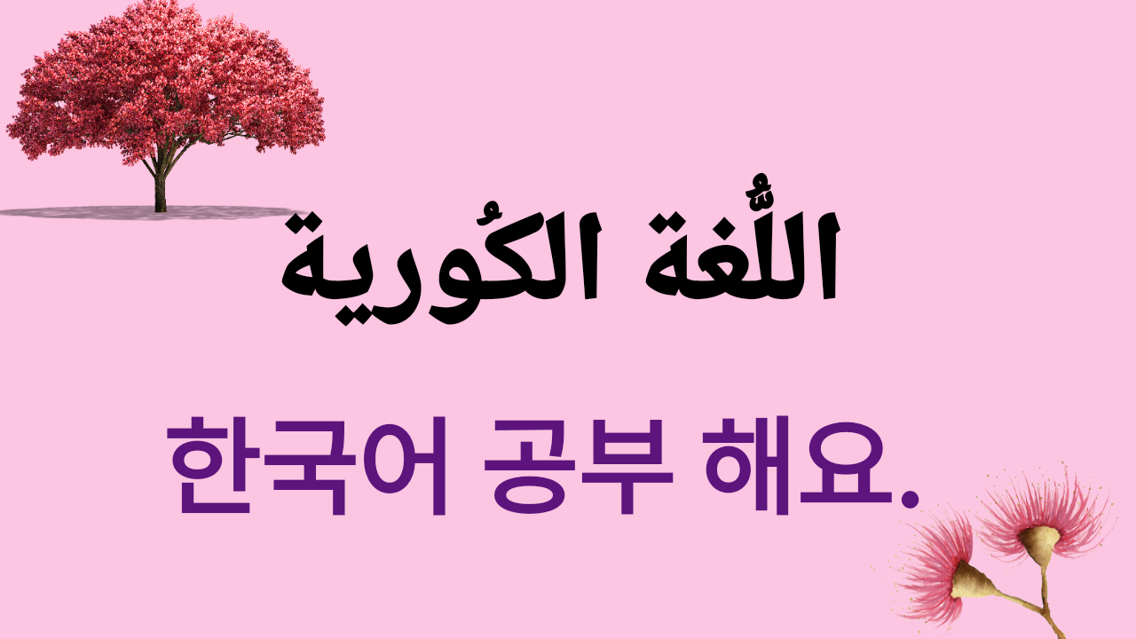 اللغة الكورية